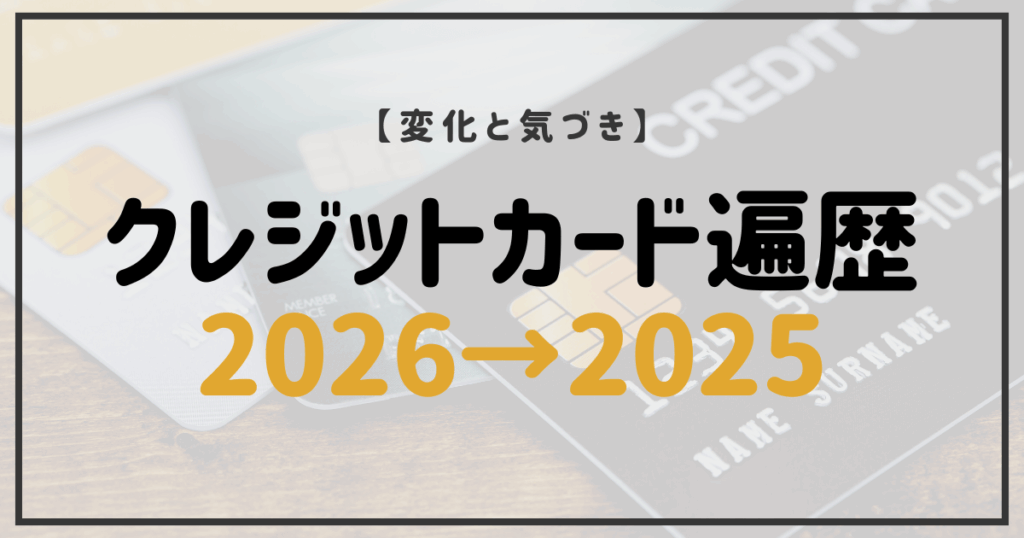 2016年から2025年までのクレジットカード遍歴をまとめた記事のアイキャッチ画像。楽天カード・Marriott Bonvoyアメックス・アメックスプラチナなどの変遷を象徴するデザイン。