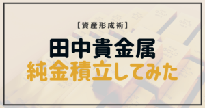 田中貴金属の純金積立を紹介する記事のアイキャッチ画像