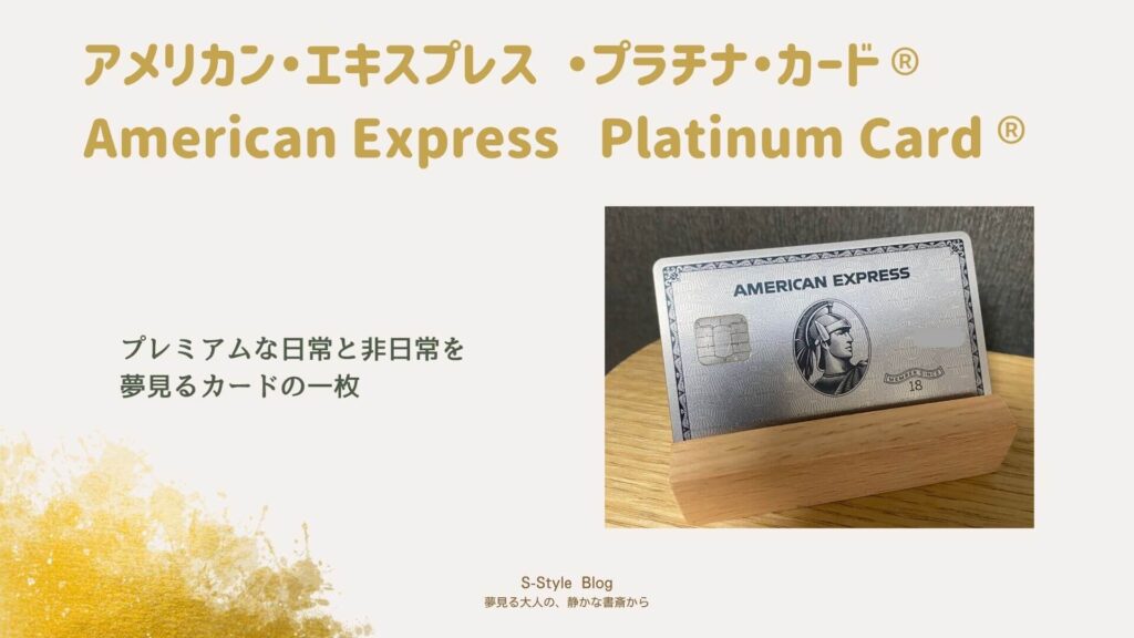 アメリカン・エキスプレス®・プラチナ・カード®の実物イメージ、自宅で撮影した写真