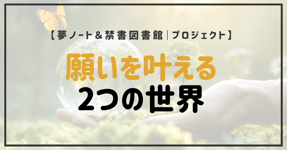 「願いを叶える2つの世界」と書かれた夢ノート＆禁書図書館プロジェクトのアイキャッチ画像