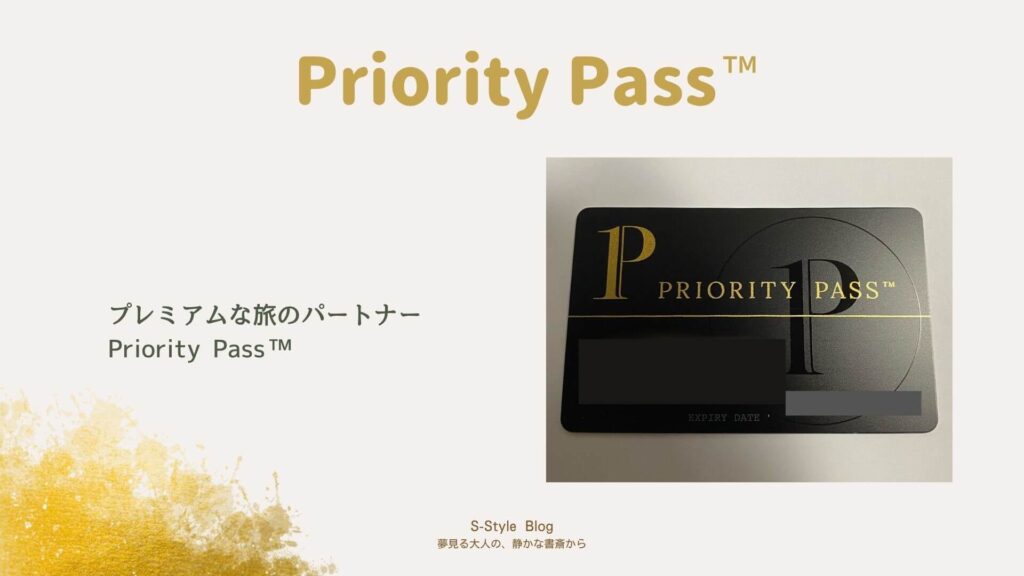 Priority Passの実物カードとタイトル画像