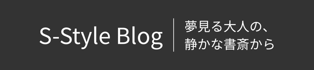 S-Style Blog｜夢見る大人の、静かな書斎から