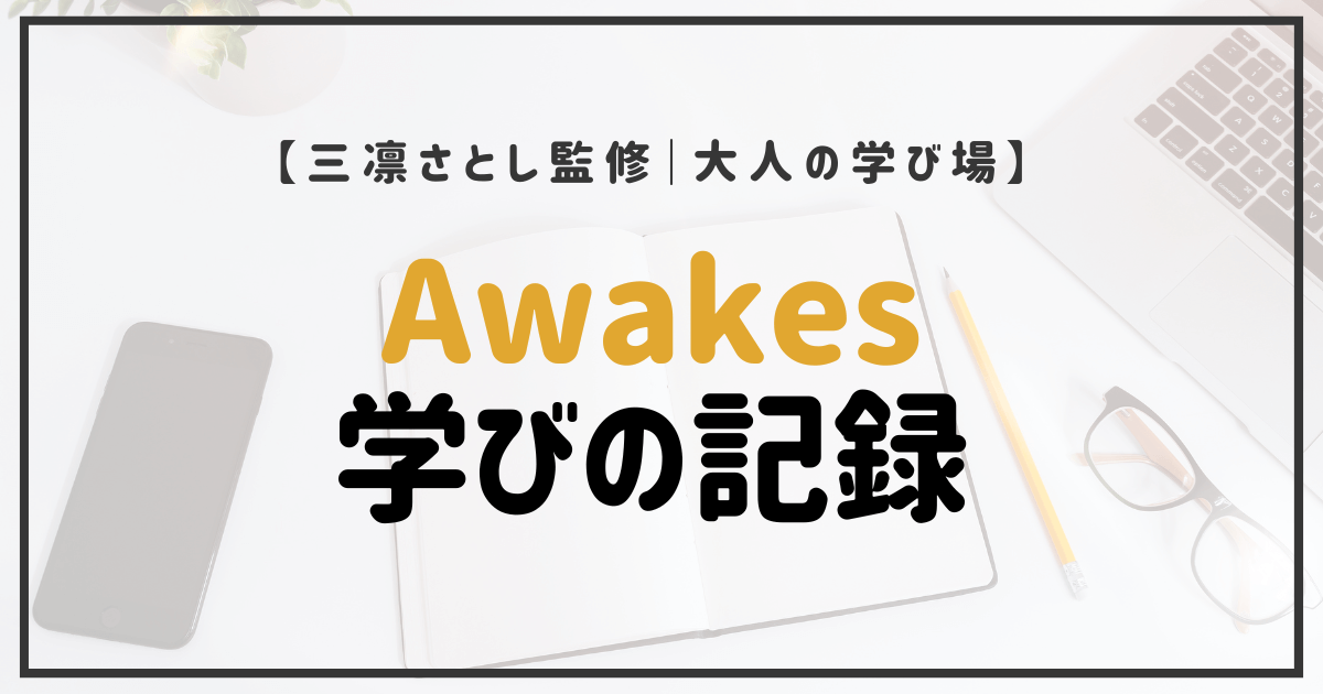 三凛さとし監修の学びの場「AWAKES」での学びを記録する記事のアイキャッチ画像。ノートや眼鏡、PCが背景に映るデザイン。