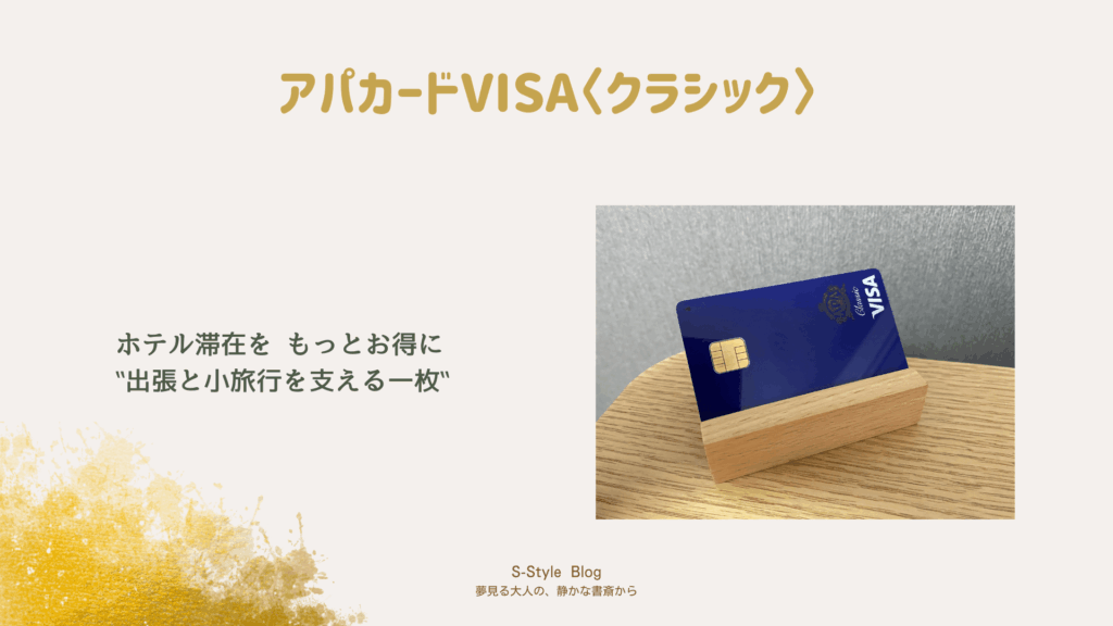 アパホテルの宿泊をお得にするアパカードクラシックの写真