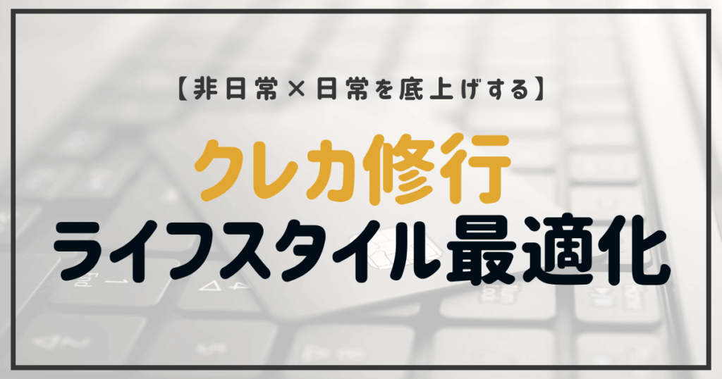 非日常と日常を底上げするクレカ修行とライフスタイル最適化をテーマにしたアイキャッチ画像。クレジットカードとキーボードの背景に「クレカ修行 ライフスタイル最適化」の文字がデザインされている。