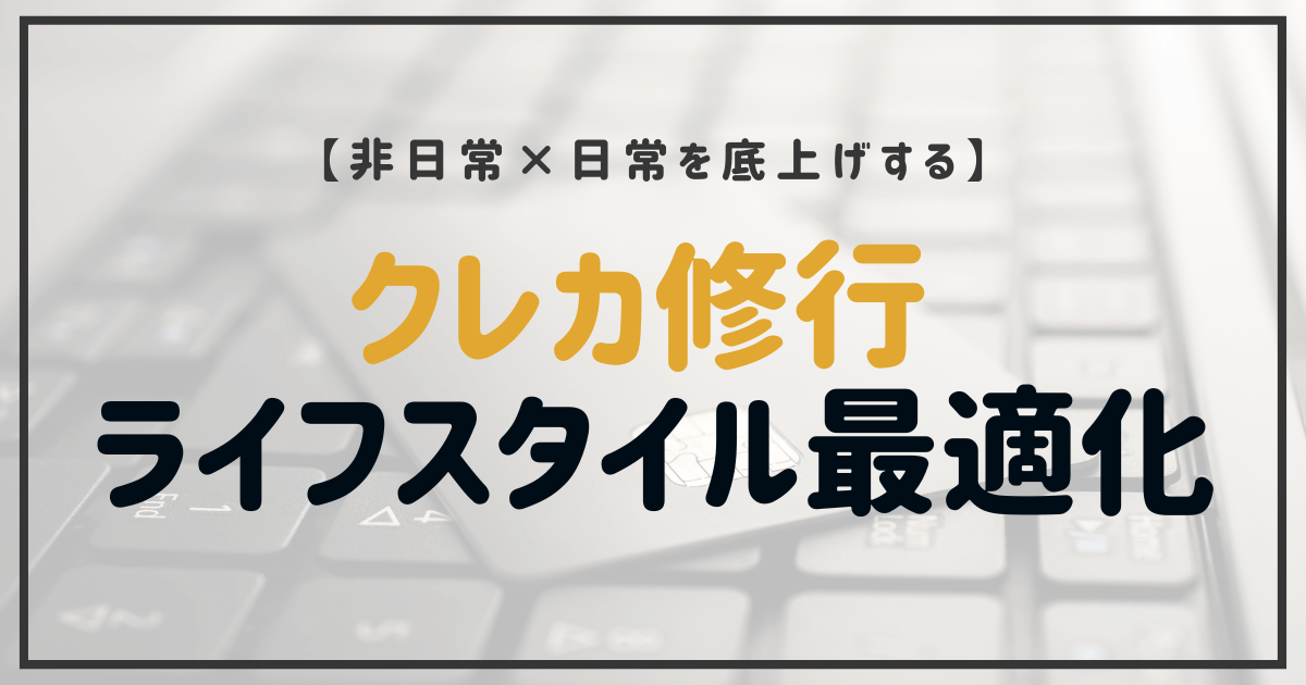 非日常と日常を底上げするクレカ修行とライフスタイル最適化をテーマにしたアイキャッチ画像。クレジットカードとキーボードの背景に「クレカ修行 ライフスタイル最適化」の文字がデザインされている。