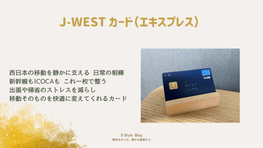 山陽・東海道新幹線をお得に使えるJ-WESTエクスプレスカードの写真