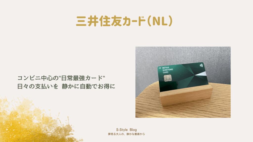 コンビニ・日常利用で高還元の三井住友カードNLの写真