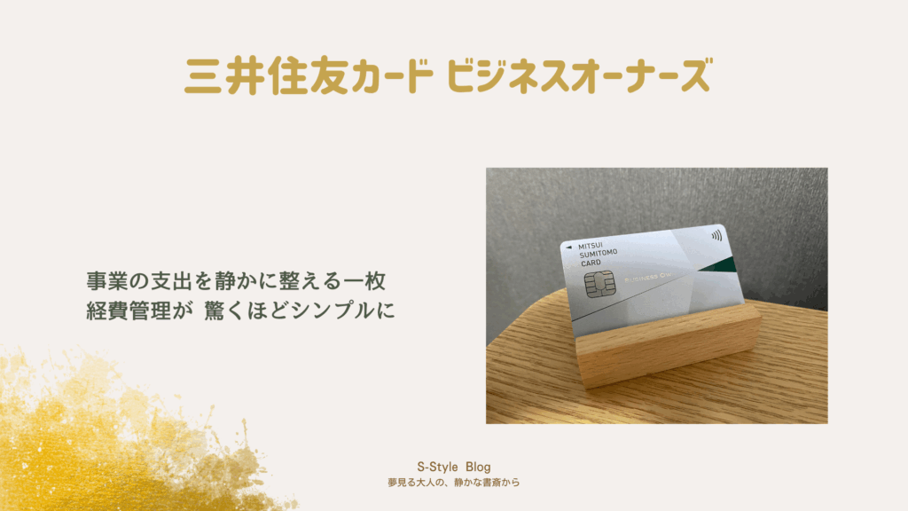 事業用の経費管理に最適な三井住友カードオーナーズの写真