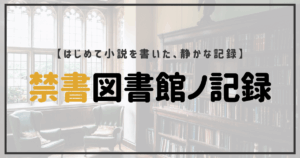 禁書図書館をイメージした書棚と光の空間、Kindle小説『禁書図書館ノ記録』出版の記録イメージ